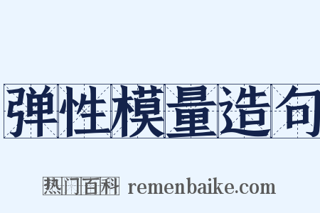 弹性模量造句是什么意思的图片